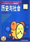 义务教育课程标准实验教材同步练习.历史与社会  七年级  下 封面