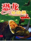 恐龙总动员  恐龙家族