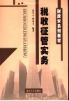 税收征管实务