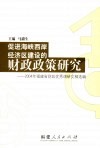 促进海峡西岸经济区建设的财政政策研究  2004年福建省财政优秀调研文稿选编