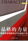 品格的力量  塑造坚毅果敢而永不言败的个性