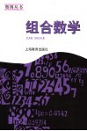 高中数学联赛一试  组合数学 电子书封面