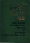 2005浦东新区社会发展报告