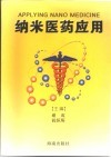 纳米医药应用