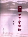 梅州世界客都论 封面