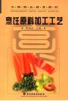 中等职业教育教材  烹饪原料加工工艺 封面
