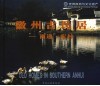徽州古民居  西递·宏村  中英文本