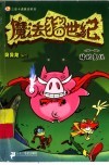 魔法猪世纪  猪的复仇