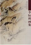 李际科画集 封面