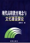 现代高职教育观念与文化建设探论
