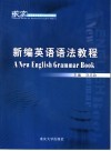 新编英语语法教程