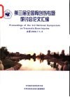 第三届全国骨创伤专题研讨会论文汇编 封面