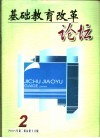 基础教育改革论坛  2005年第2辑  总第18辑 电子书封面