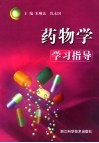 药物学学习指导
