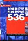 新编数字手机故障快速检修536例