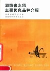 湖南省水稻主要优良品种介绍