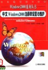 中文WINDOWS 2000注册表设置与维护