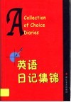 英语日记集锦