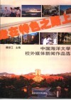 走在特色之路上  中国海洋大学校外媒体新闻作品选  2000-2004