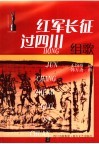 红军长征过四川  组歌