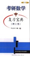 考研数学复习宝典  理工类