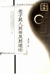 老子其人其书及其道论
