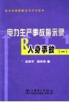 电力生产事故警示录  人身事故  1