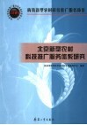 北京新型农村科技推广服务体系研究