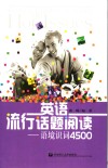 英语流行话题阅读  语境识词4500 封面