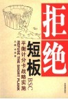 拒绝短板  平衡计分卡战略实施 封面