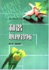 和谐心理诊所