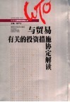 《与贸易有关的投资措施协定》条款解读