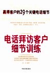 电话拜访客户细节训练  赢得客户的29个关键电话细节