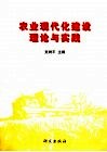 农业现代化建设理论与实践