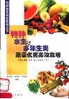 特种水生及多年生蔬菜优质高效栽培