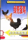绿壳蛋鸡高效饲养指南