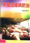 养猪场猪病防治