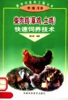 柴肉鸡  草鸡、土鸡  快速饲养技术