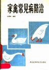 家禽常见病防治