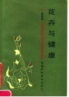 花卉与健康