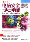 电脑安全大师  软件、硬件、网络安全速查手册  2004年全新版