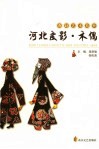 燕赵艺术精粹  戏曲卷、皮影木偶卷 封面