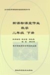 新课标课堂作业  数学  人教版  二年级  下