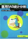 医用SAS统计分析