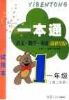 一本通  语文·数学·英语  新世纪版  试用本  一年级第二学期