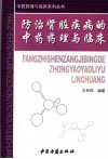 防治肾脏疾病的中药药理与临床