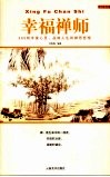 幸福禅师  365则丰富心灵、品位人生的禅思哲理