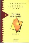 当代世界经济与政治