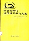 综合机械化放顶煤开采论文集