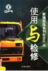 新编东风系列载货汽车使用与检修